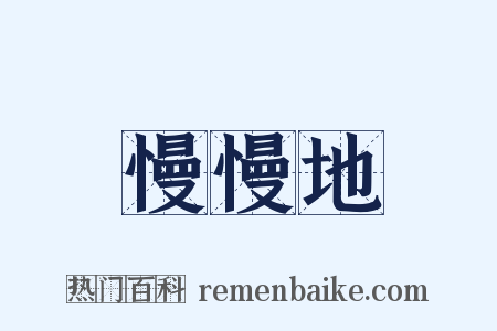 慢慢地是什么意思的图片